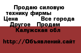 Продаю силовую технику фирмы “Lifan“ › Цена ­ 1 000 - Все города Другое » Продам   . Калужская обл.